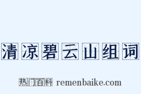 清凉碧云山组词是什么意思的图片